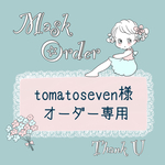 🌼tomatoseven様　オーダー専用🌼