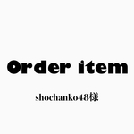 shochanko48様 Order item