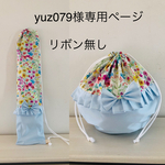 yuz079様専用ページ