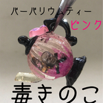 毒きのこバーバリウムティー（ピンク）