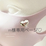 ✨m様専用ページ✨