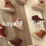 kaya様　専用