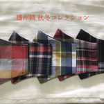 播州織マスク秋冬コレクション ダブルガーゼ使用
