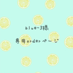 blue-3様order分