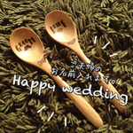 名前入れます！夫婦スプーン