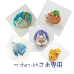 michan-bhさま専用品