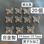 セール‼️20個‼️透かしデザイン  蝶々チャーム 銀古美　メタルパーツ
