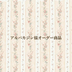 アルパカジン様オーダー商品