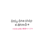 ＊まみぁ様♡ご専用ページ＊