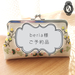 beria様　ご予約品
