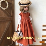 ゆっこりんさま専用ページ