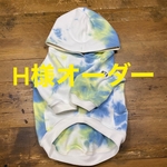 H様オーダー　フレブル服　オーダーサイズ