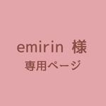 emirin様　専用ページ