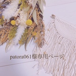 patora061様専用ページ