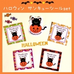 ハロウィンサンキューシールset