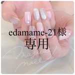 【edamame-21様】専用