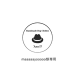 maaaaayooooo様専用