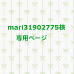 mari31902775様専用ページです