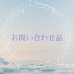 お問い合わせ品①
