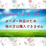 kuhsuke3387様　オーダー作品