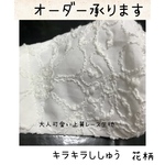 一押し‼︎‼︎最新作 キラキラっと素敵な刺繍レース 手が透けて見えるほど薄地 花柄大オールシーズン快適
