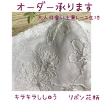 最新作です✴︎ 夏向き手が透けるくらい薄地のレース キラキラ素敵な刺繍入り 花柄小タイプ