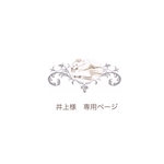 井上様　専用ページ