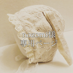 nozomi様専用ページ