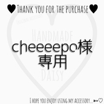 【専用】cheeeepo様