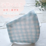 春夏マスク 冷感 子供用 ✩.*˚ さわやかダブルガーゼの子供用マスク / 水色 ギンガムチェック ✩ 選べる裏地 ✩ 選べるサイズ✩ 春 夏  通年 男の子 女の子 幼児 小学生 キッズ ジュニア 