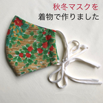 秋冬マスクのご準備を。華やかな花柄の着物で作りました[フィルターポケット付き]　(No.33)