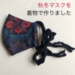 秋冬マスクのご準備を。とても素敵な着物で作りました[フィルターポケット付き]　(No.37)