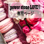 こちらはpower stoneLOVE様の専用ページです。
