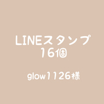 【glow1126様】LINEスタンプ16個
