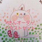 kさんオーダーイラストセット