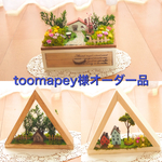 toomapey様オーダー品
