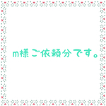 m様ご依頼分