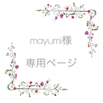 mayumi様　専用ページ