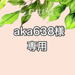 aka638様専用