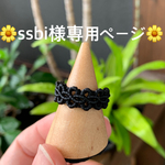 ssbi様専用ページです😊