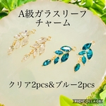 4pcsA級ガラスリーフチャーム