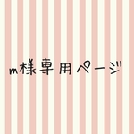 minkumachan様専用ページ