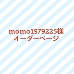 momo1979225様オーダーページ