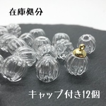 在庫処分につき在庫限り‼️ かぼちゃ型ガラスドーム　14mm
