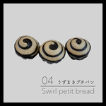 うずまきプチパン[シンプルブラックシリーズ]