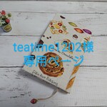 teatime1202様専用ページ