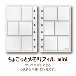 ちょこっとメモシステム手帳リフィル ミニ(50枚・6穴)【49113】システム手帳用のリフィルです。Framboise Lemonadeのオリジナルです。