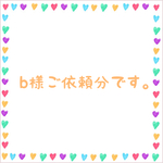 b様ご依頼分
