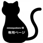 minneyunkoro 様 専用ページ
