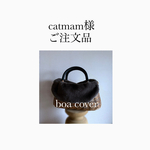 catmam様ご注文品